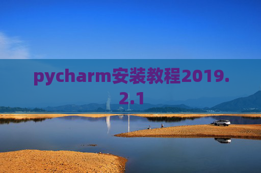 pycharm安装教程2019.2.1
